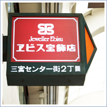 ヱビス宝飾店の看板のイメージ
